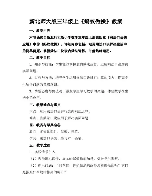 新北师大版三年级上《蚂蚁做操》教案