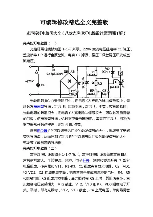 光声控灯电路图大全(八款光声控灯电路设计原理图详解)【可编辑全文】