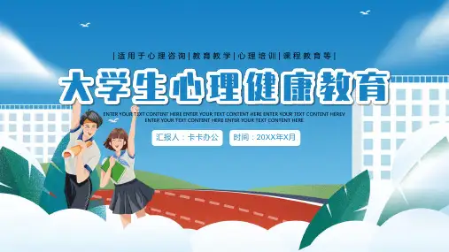 简约大学生心理健康教育教学心里培训ppt模板