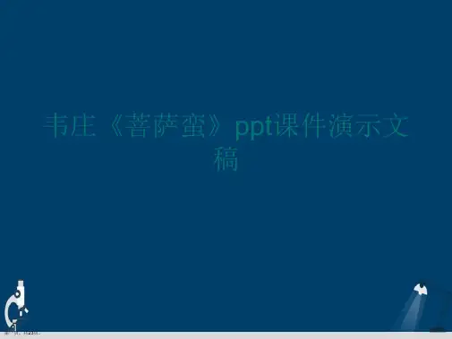 韦庄《菩萨蛮》ppt课件演示文稿