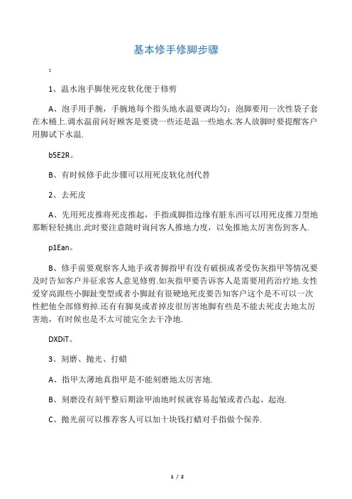 基本修手修脚步骤