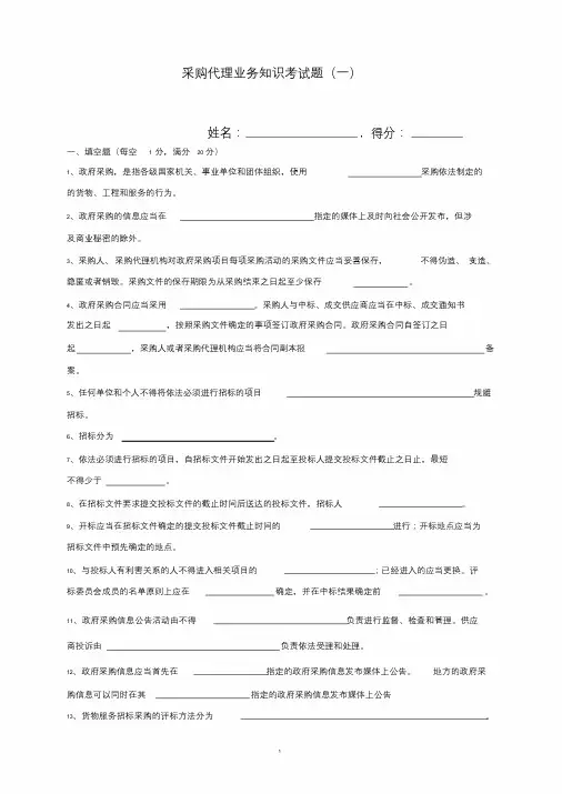 政府采购知识考试题(一)课件.doc