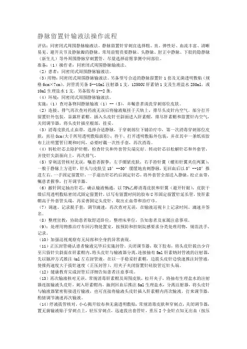 静脉留置针输液法操作流程