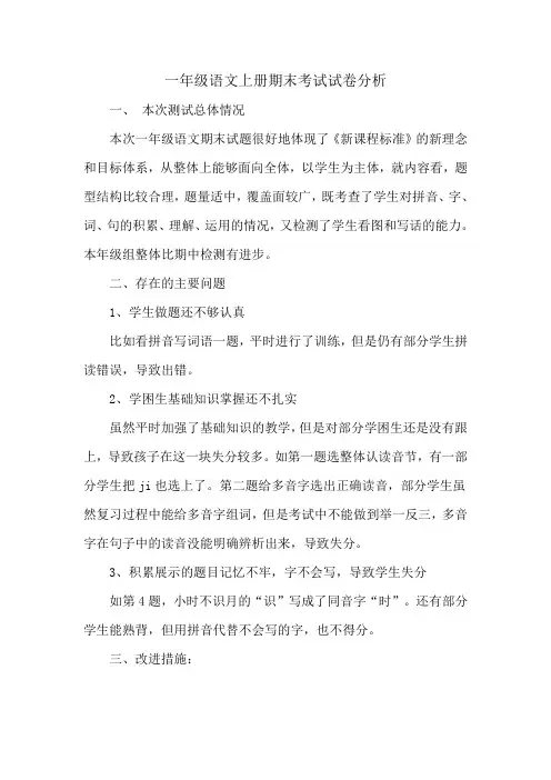 一年级上册语文试卷分析