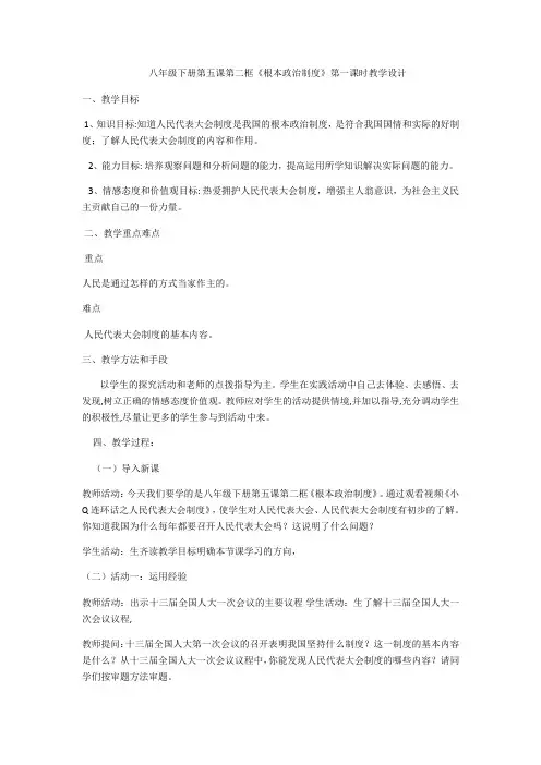 人教2011版道德与法治八年级下册《第三单元 人民当家作主 第五课 我国基本制度 根本政治制度》_6