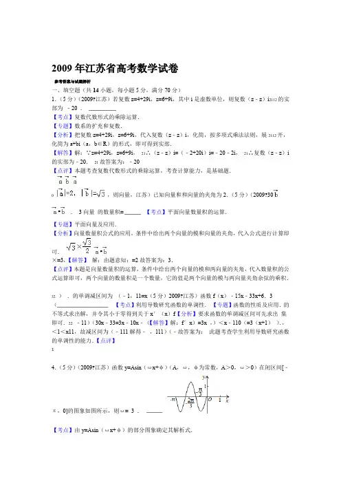 完整word版2009年江苏省高考数学试卷答案与解析