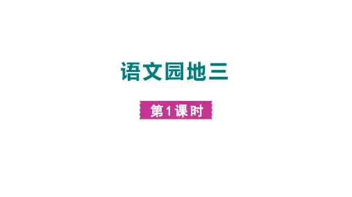 部编版语文三年级上册第三单元《语文园地三》第一课时课件(共14张ppt)