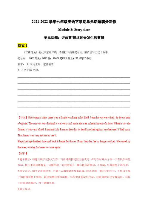 Module 8 Story time-七年级英语下模块话题满分写作(外研版)