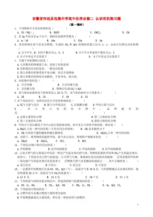 安徽省怀远县包集中学高中化学 认识有机物习题 鲁科版