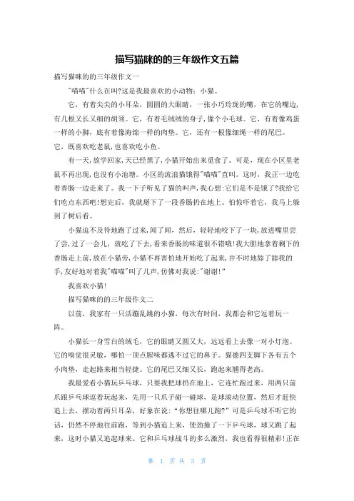 描写猫咪的的三年级作文五篇