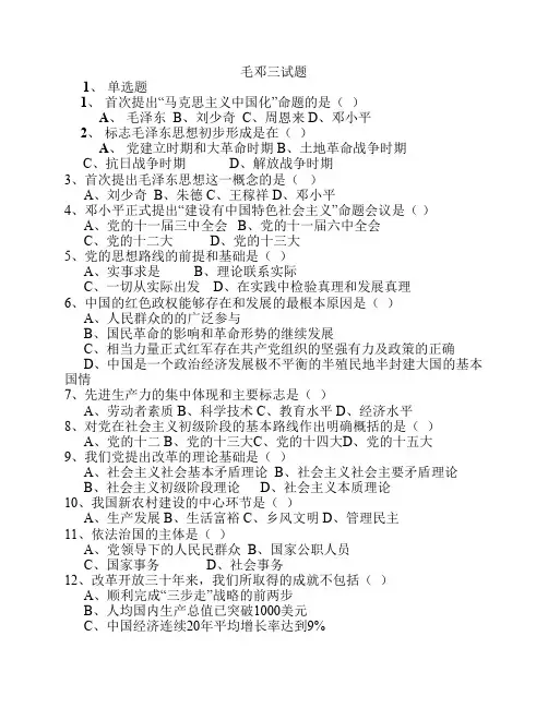 毛邓三精选单选题