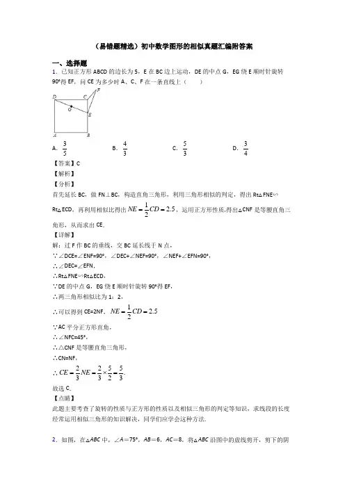 (易错题精选)初中数学图形的相似真题汇编附答案