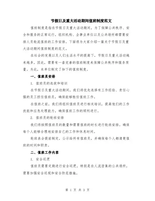节假日及重大活动期间值班制度范文