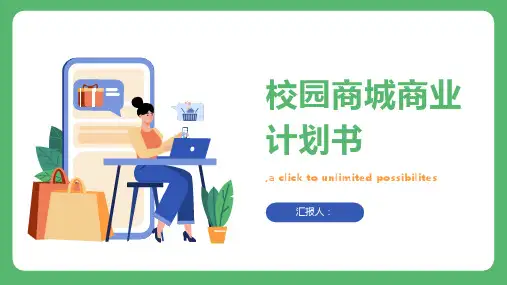 完整详细校园商城商业计划书
