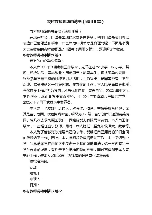 农村教师调动申请书（通用5篇）