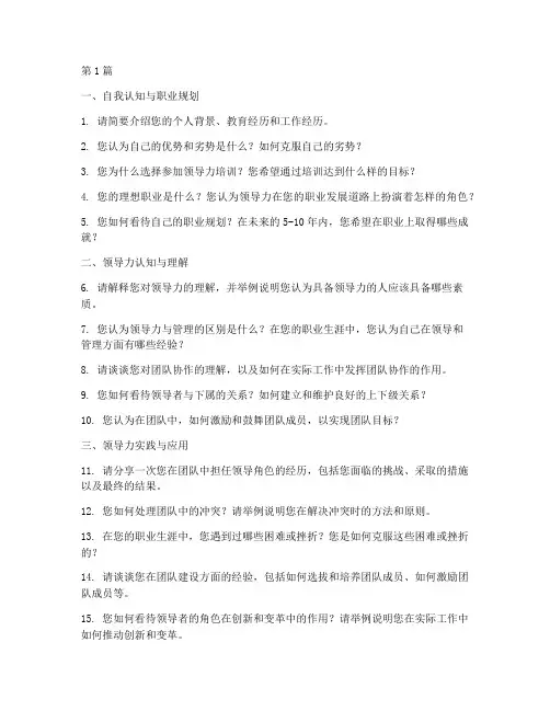 领导力培训面试题目(3篇)