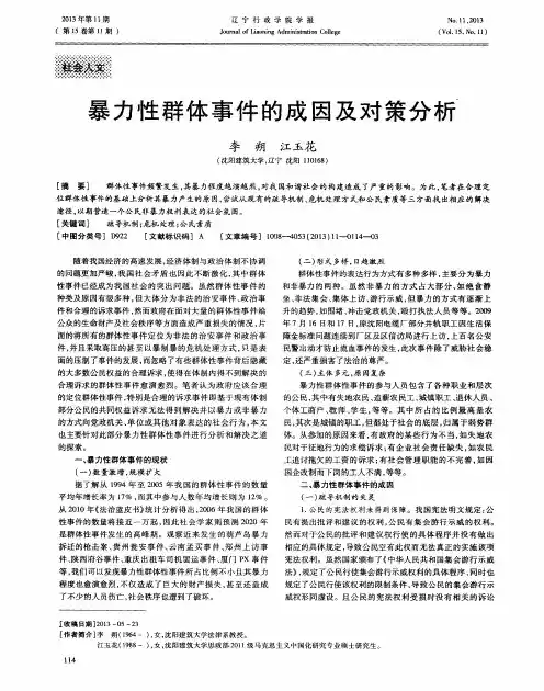 暴力性群体事件的成因及对策分析