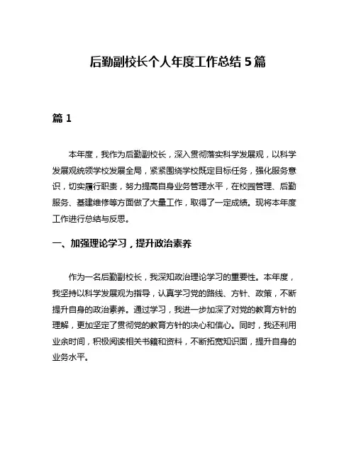 后勤副校长个人年度工作总结5篇