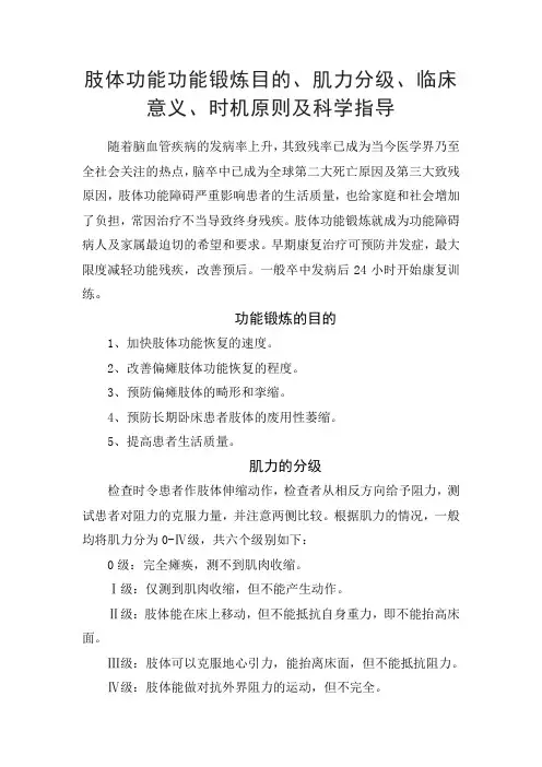 肢体功能功能锻炼目的、肌力分级、临床意义、时机原则及科学指导