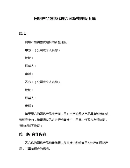 网络产品销售代理合同新整理版5篇