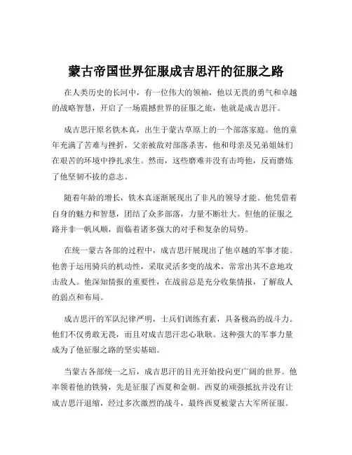蒙古帝国世界征服成吉思汗的征服之路