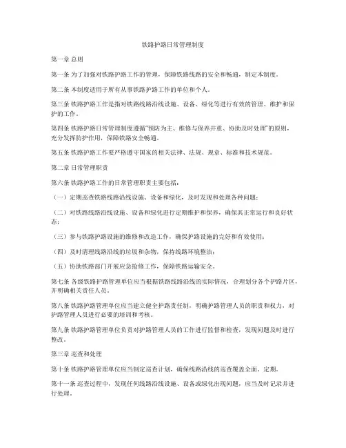 铁路护路日常管理制度
