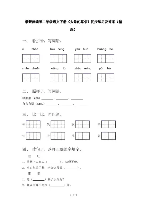 最新部编版二年级语文下册《大象的耳朵》同步练习及答案(精选)