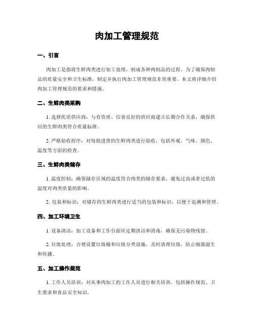 肉加工管理规范