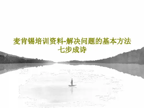 麦肯锡培训资料-解决问题的基本方法七步成诗PPT共48页