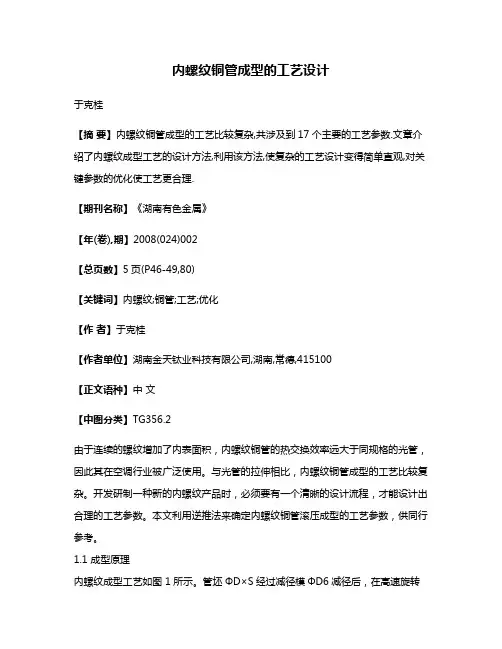 内螺纹铜管成型的工艺设计