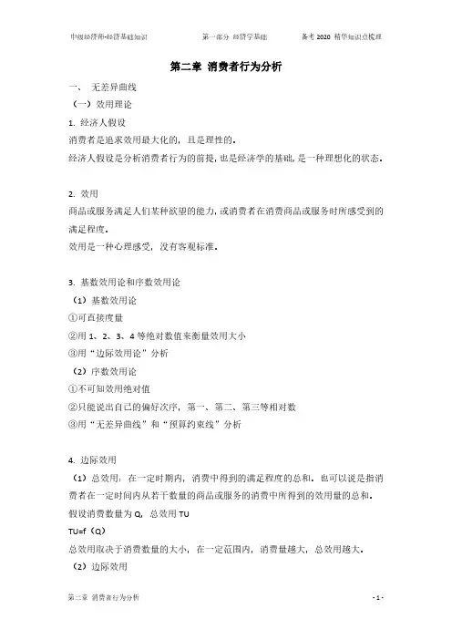 中级经济师-经济基础知识 第二章 消费者行为分析