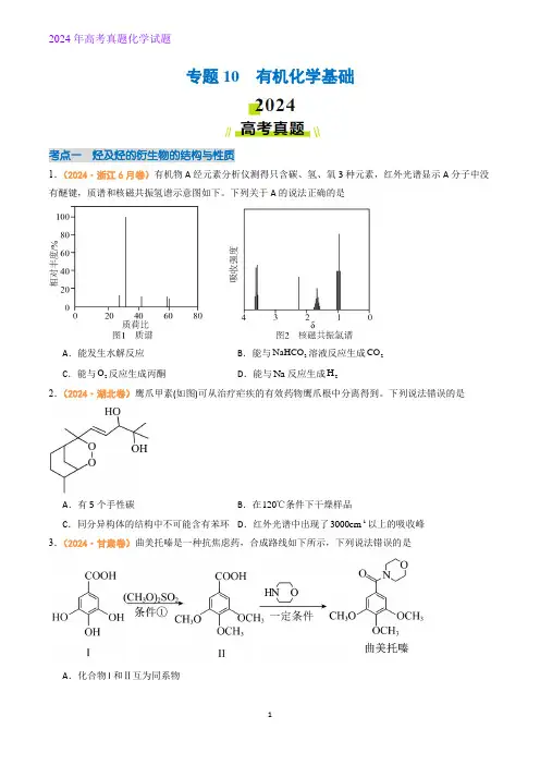 专题10  有机化学基础-2024年高考真题和模拟题化学分类汇编(原卷版)