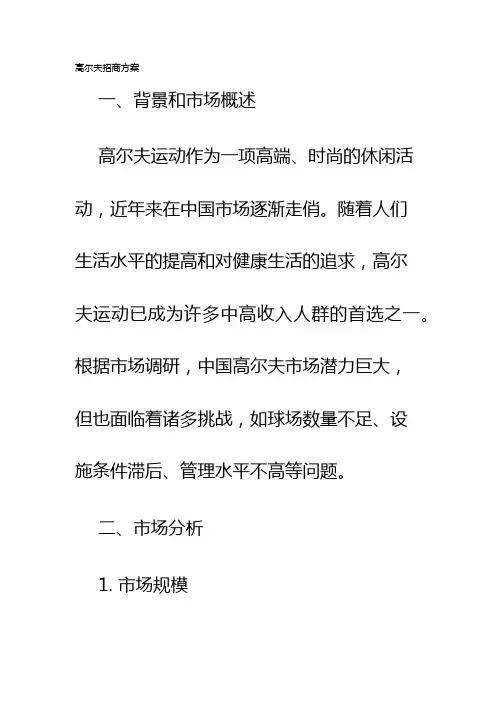 高尔夫招商方案