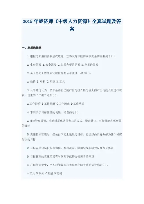 2015年经济师《中级人力资源》全真试题及答案