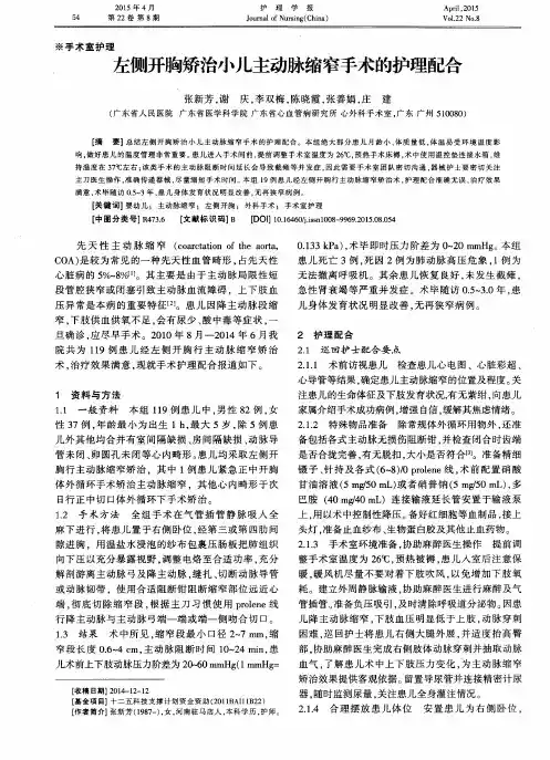 左侧开胸矫治小儿主动脉缩窄手术的护理配合