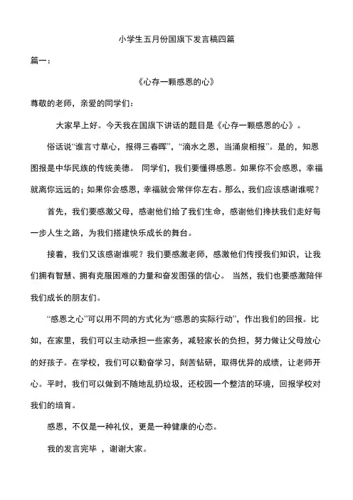 小学生五月份国旗下发言稿四篇
