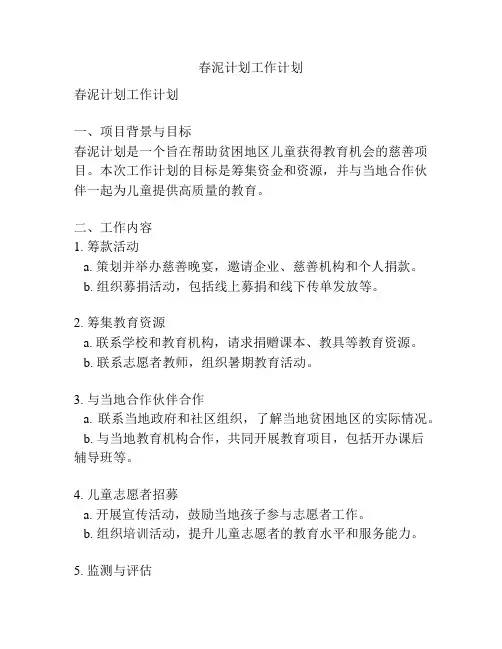 春泥计划工作计划
