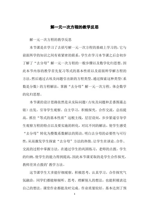 解一元一次方程的教学反思