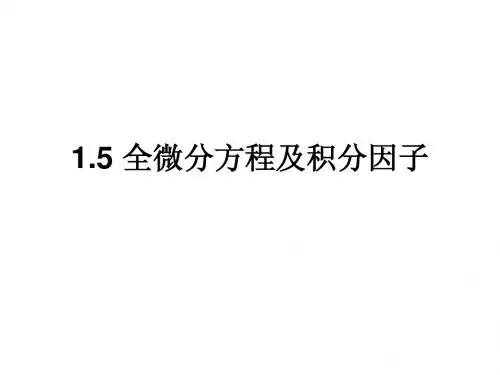 全微分方程
