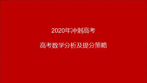 2020年冲刺高考高考数学分析及提分策略