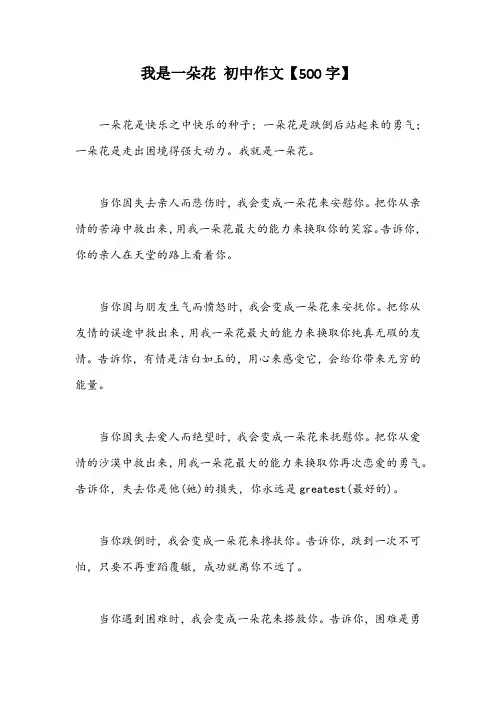 我是一朵花 初中作文【500字】