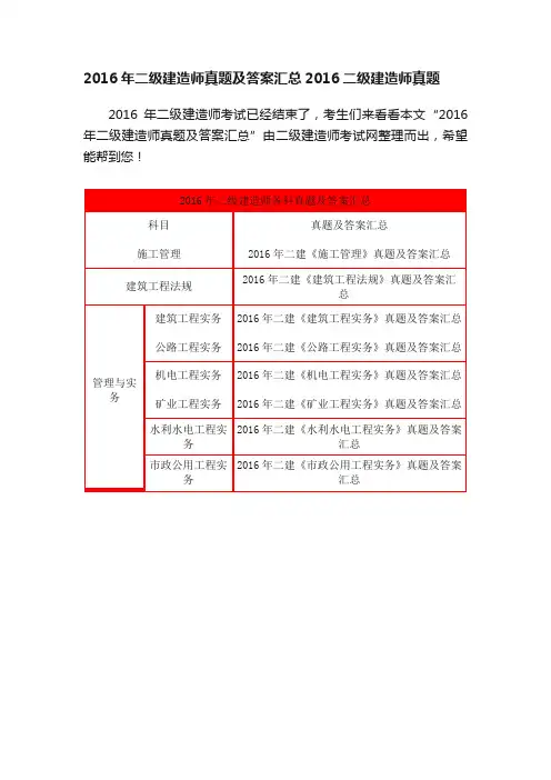 2016年二级建造师真题及答案汇总2016二级建造师真题