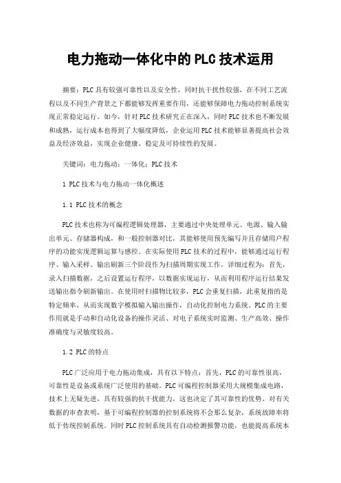 电力拖动一体化中的PLC技术运用