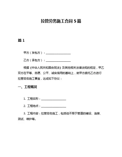 拉管劳务施工合同5篇