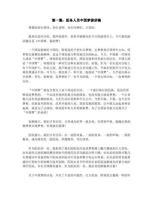 医务人员中国梦演讲稿(精选多篇)