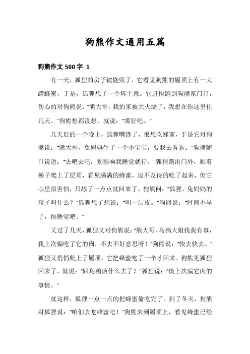 狗熊作文通用五篇