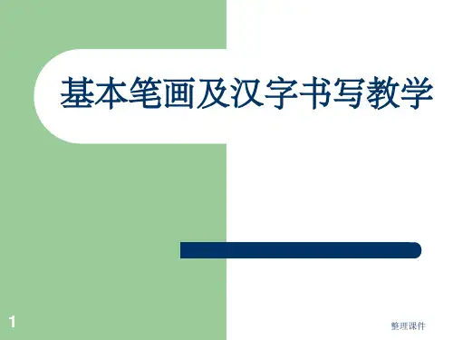 小学一年级硬笔书法入门班教学