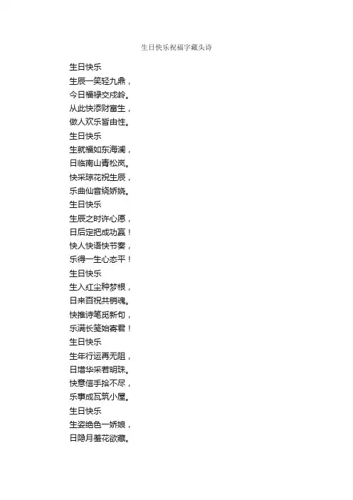 生日快乐祝福字藏头诗