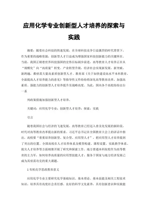 应用化学专业创新型人才培养的探索与实践