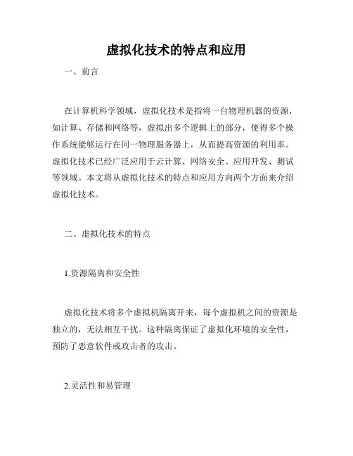 虚拟化技术的特点和应用